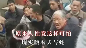 Скачать видео: 原来人性竟这样可怕！现实版的农夫与蛇