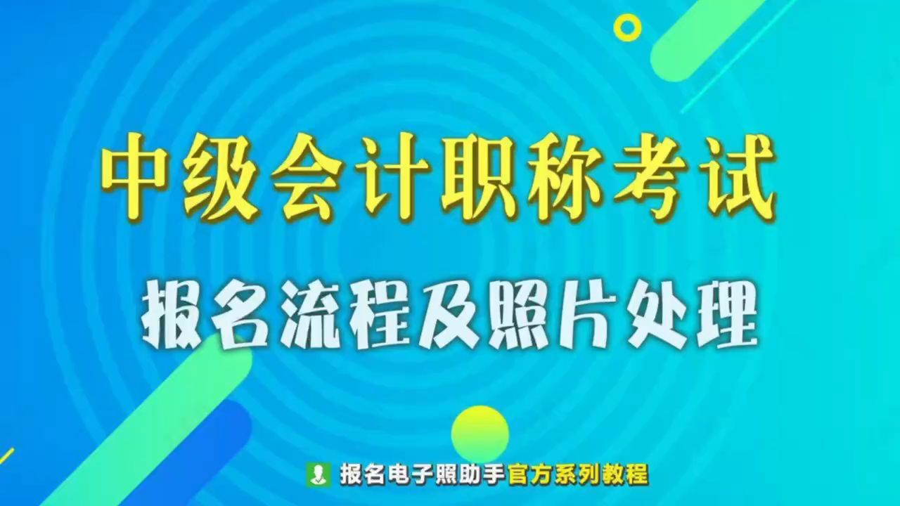 中级会计职称考试报名流程及上传照片要求处理方法哔哩哔哩bilibili