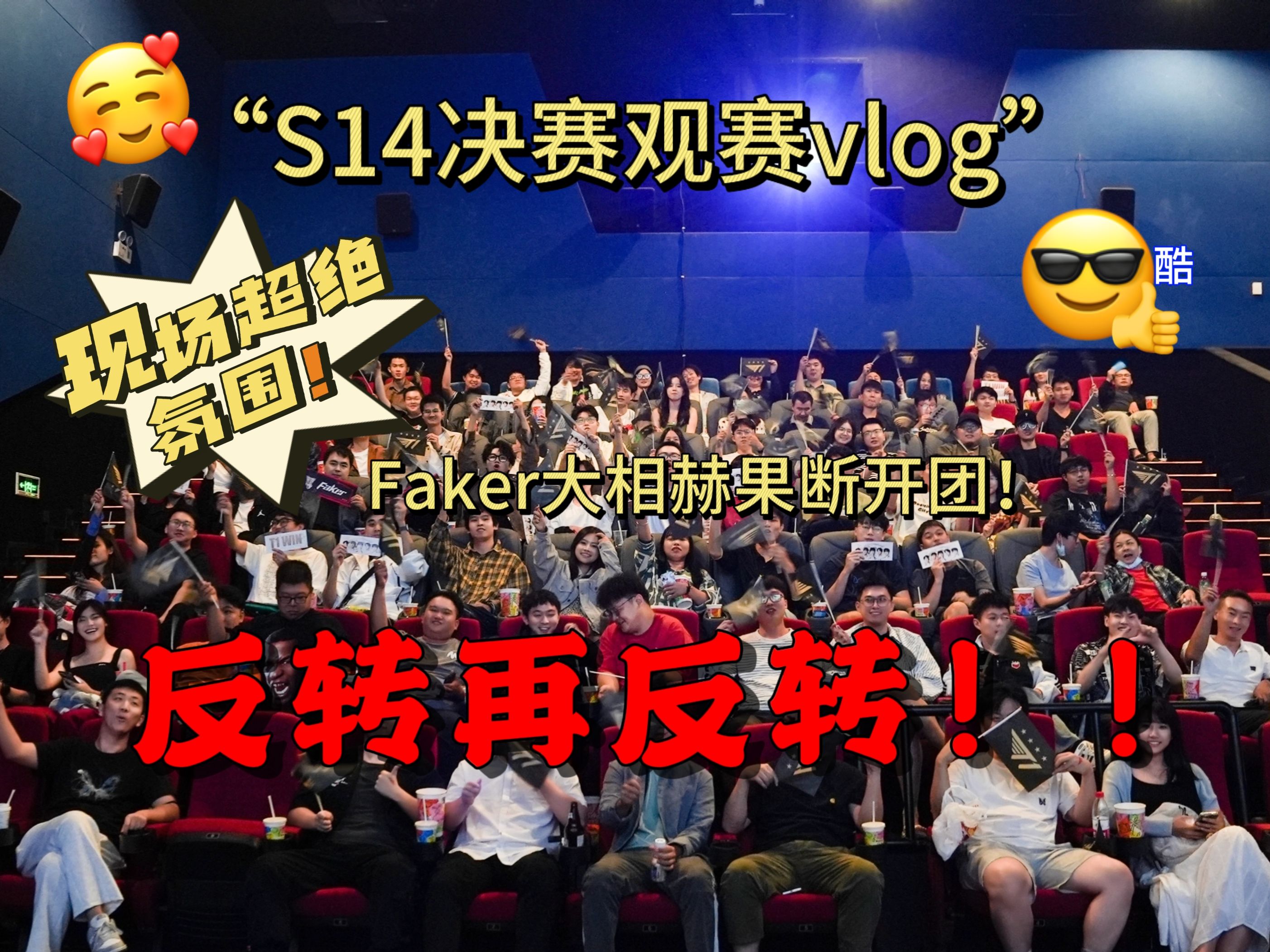 【T1粉丝观赛东莞站】现场超绝氛围!共同见证Faker五冠!!电子竞技热门视频