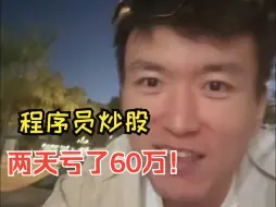 Video herunterladen: 程序员炒股，两天亏了60万！