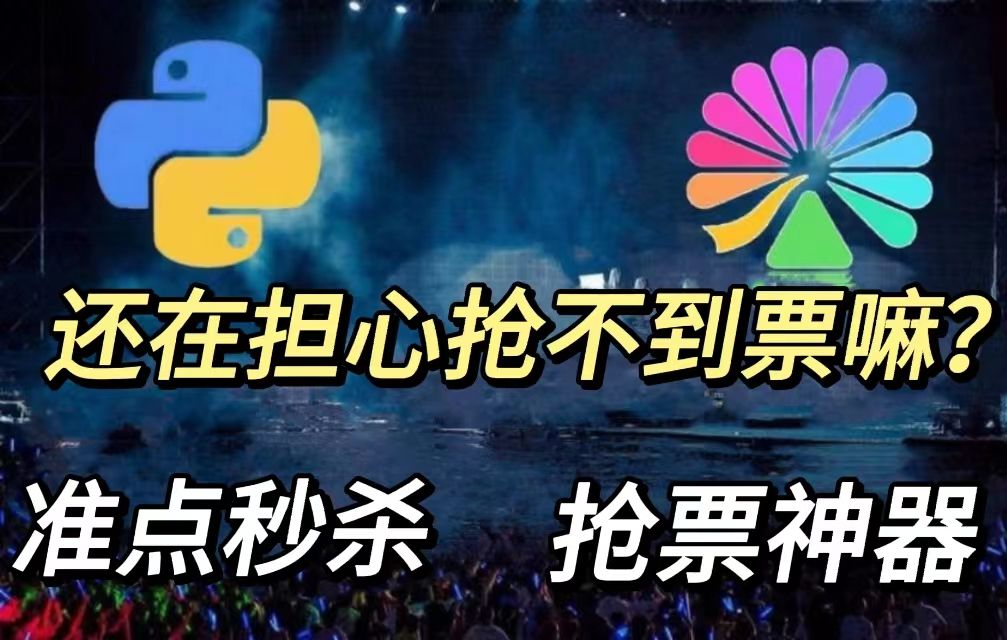 python自動購票大麥網搶票腳本,幫你一鍵解決,拒絕黃牛輕鬆獲得