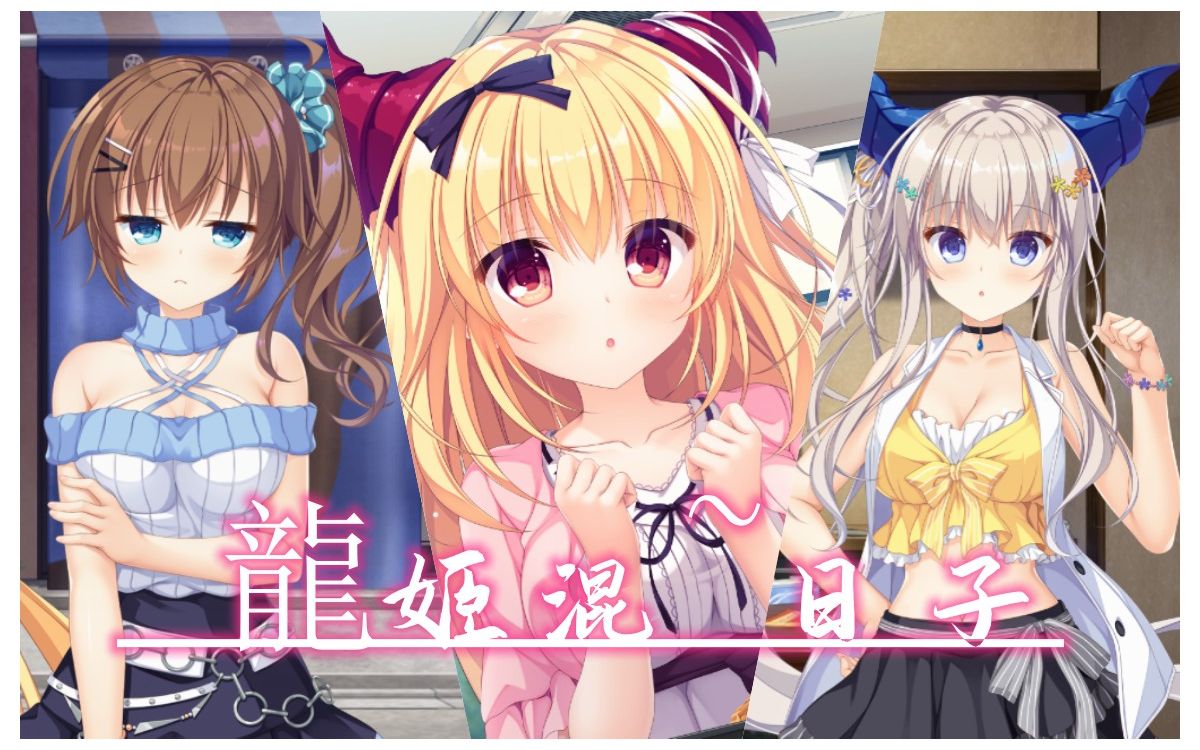【合集/汉化】竜姫ぐーたらいふ / 龍姬混~日子1-3四部曲合集