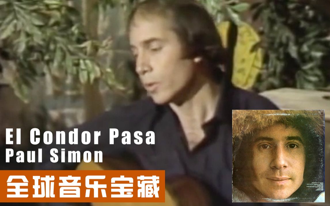 [图]【全球音乐宝藏 002】《El Condor Pasa》Paul Simon 《老鹰之歌》保罗西蒙 独唱版