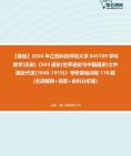 [图]【本校团队】2024年江西科技师范大学045109学科教学(历史)《924通史(世界通史与中国通史)之中国近代史(1840-1919)》考研基础训练170题（名