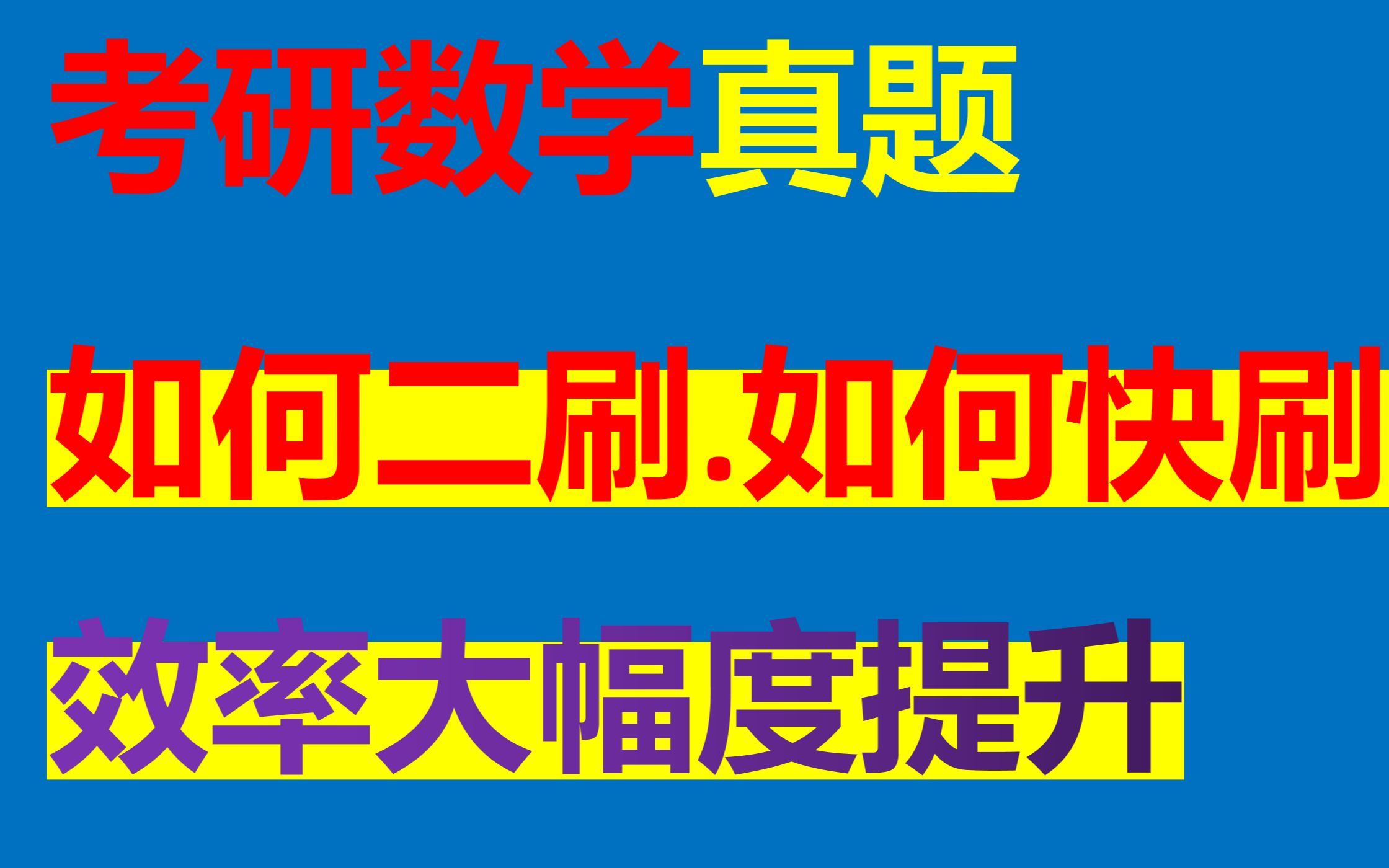 考研数学真题【如何二刷】【如何快刷】【效率大幅度提升】【基础好的一天可二刷5年真题】哔哩哔哩bilibili