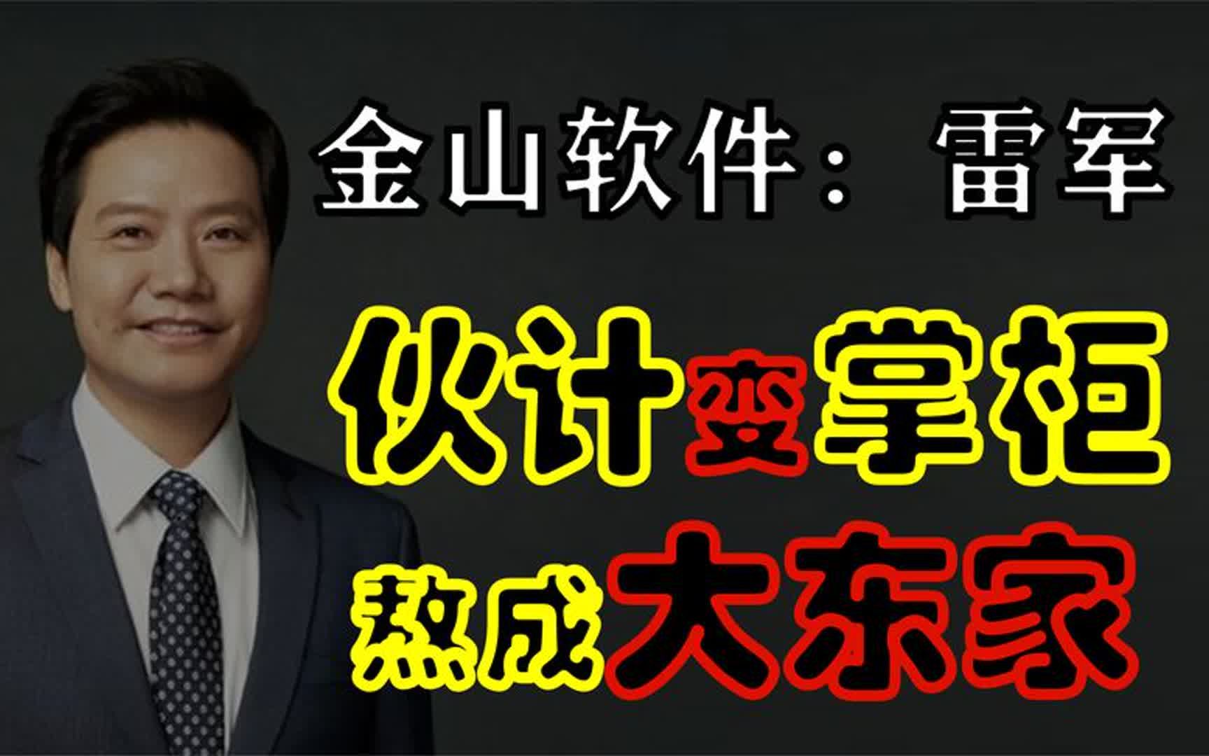 金山软件:雷军,一个从伙计做到掌柜,再到大东家的商界传奇!哔哩哔哩bilibili