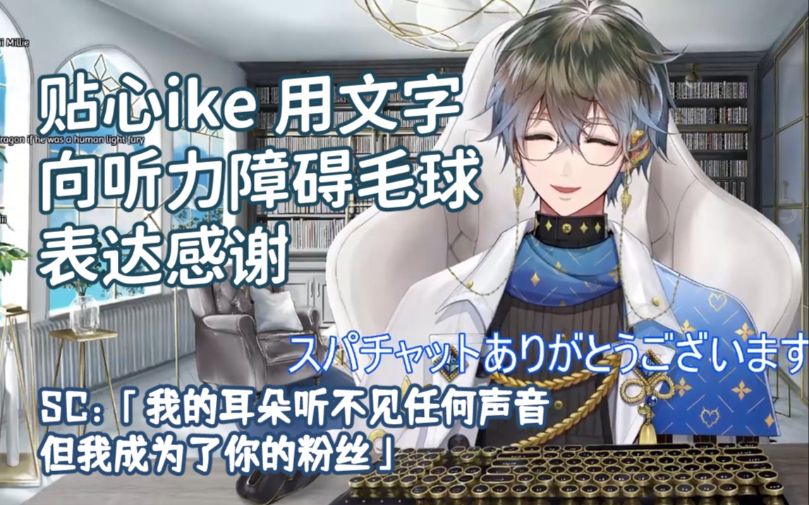 【Ike Eveland/熟切】温柔主播用文字向听障毛球表达感谢~哔哩哔哩bilibili