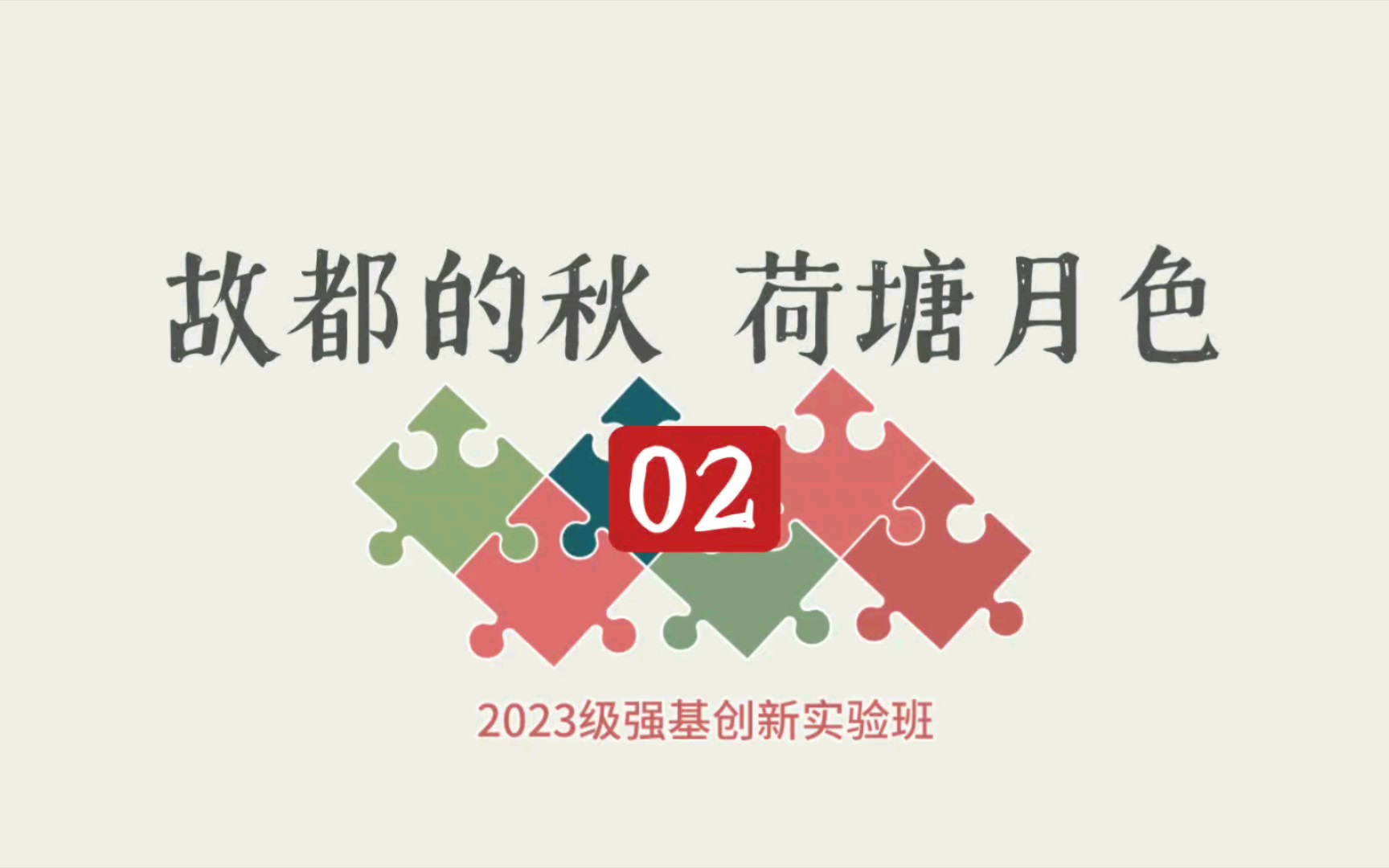 【2023级强基班】《故都的秋》《荷塘月色》02哔哩哔哩bilibili