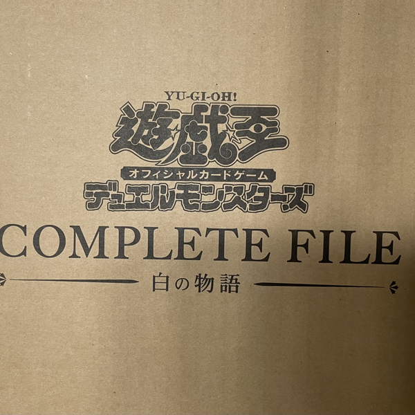 遊戯王25周年−白の物語− 遊戯王OCGデュエルモンスターズ COMPLETE FILE －白の物語－」が
