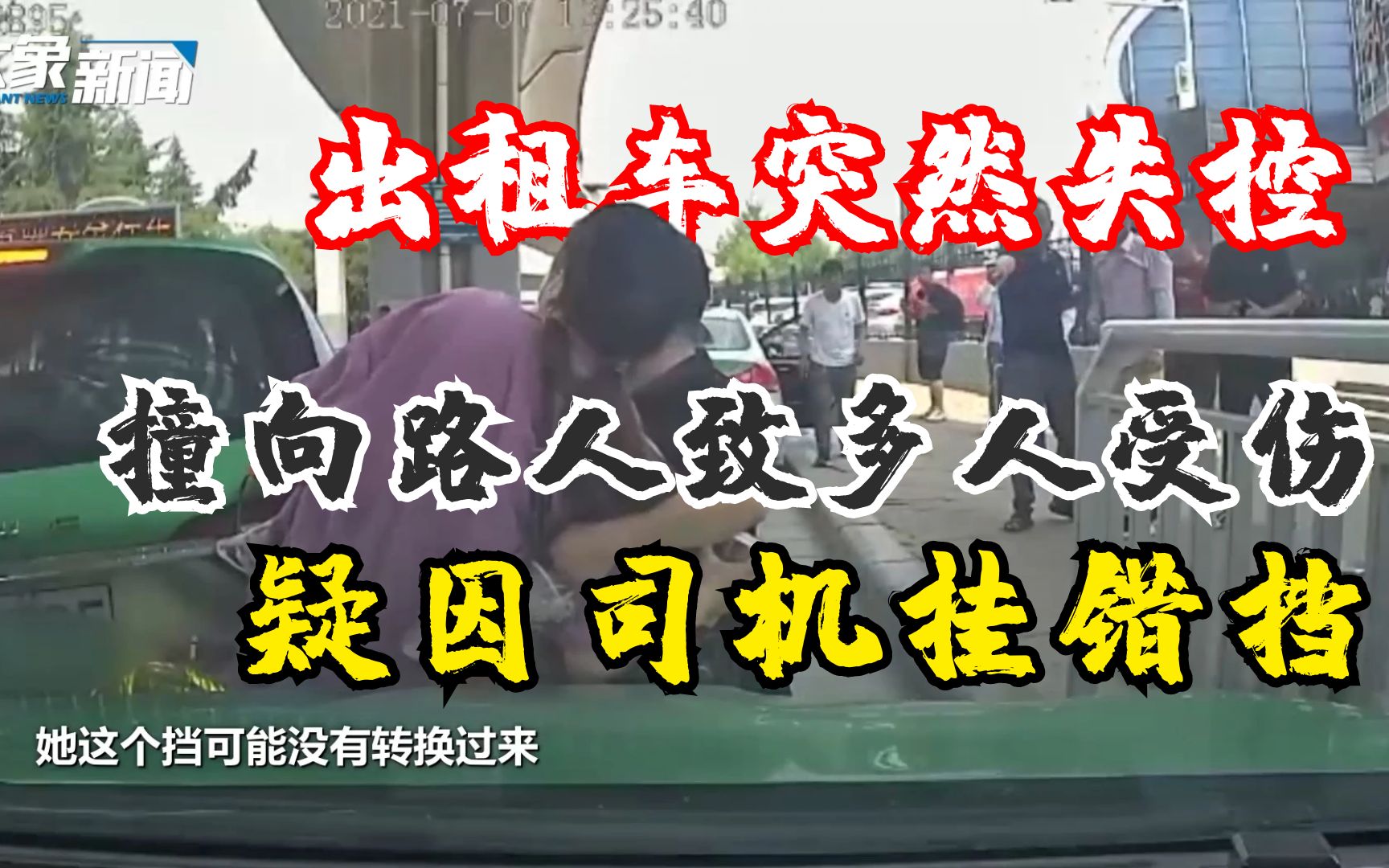 郑州一出租车司机挂错挡撞向路人 出租车公司:5人正在医院观察哔哩哔哩bilibili