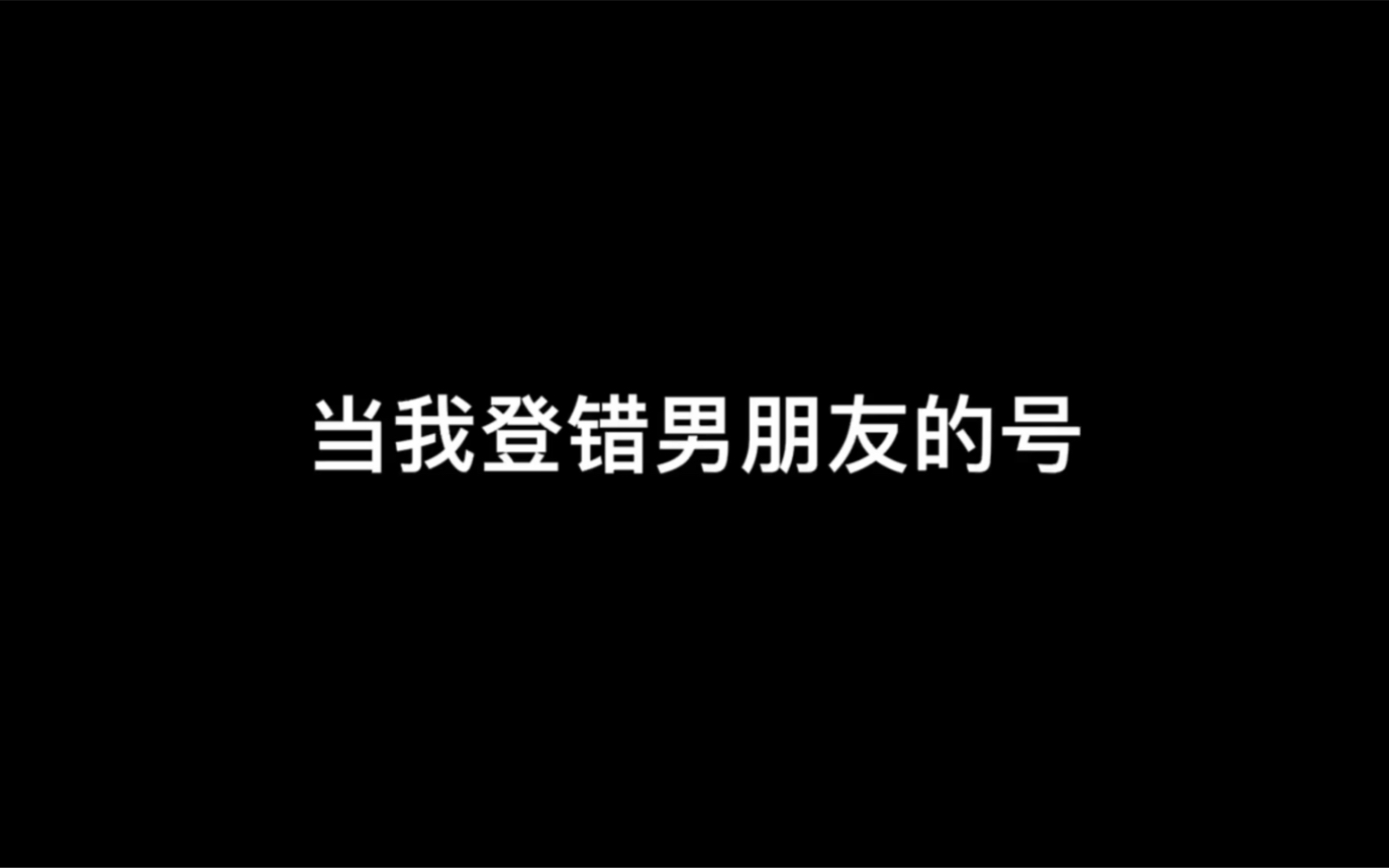 [图]“我喜欢的不是类型，而是你…”