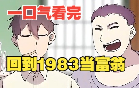 [图]《回到1983当富翁》时长94分钟，一口气看完超火漫画，全程高能