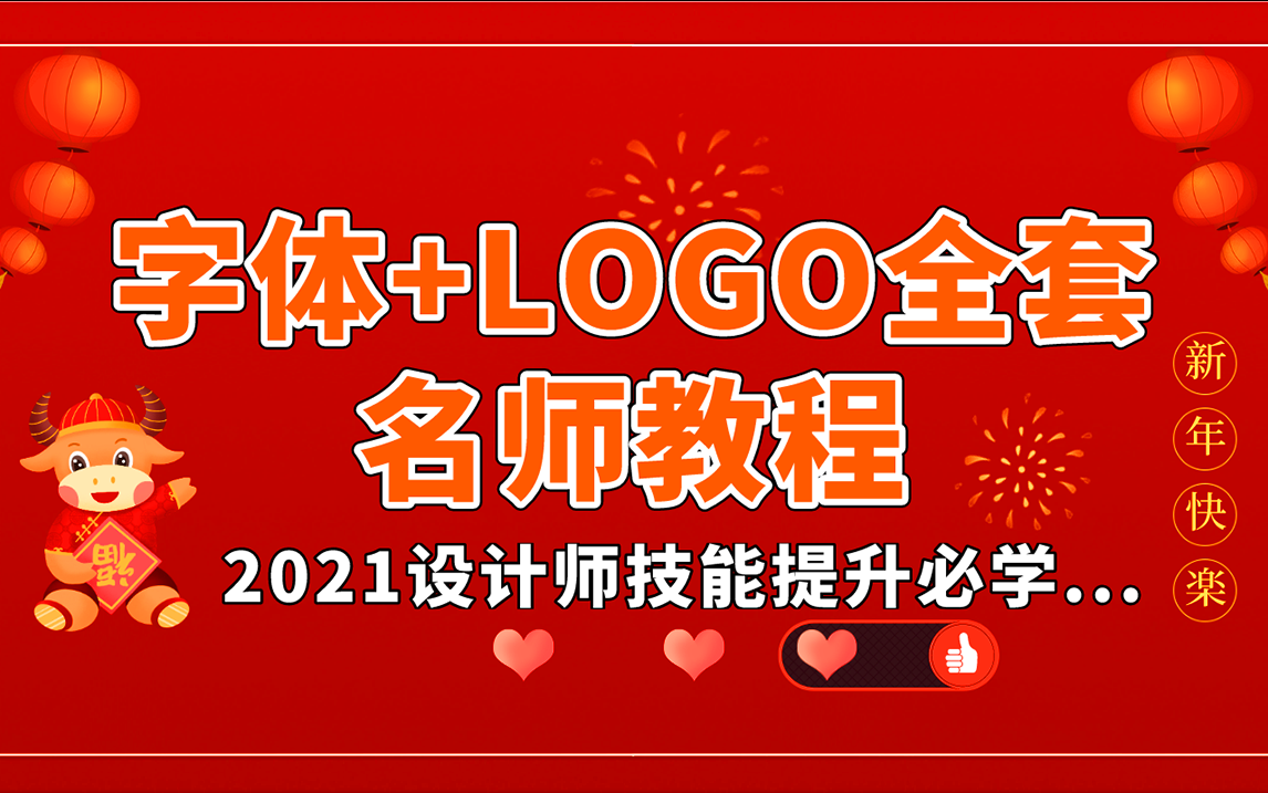 2021年最新字体设计36种方法+LOGO全套详解(造字与LOGO秘籍/纯干货)哔哩哔哩bilibili