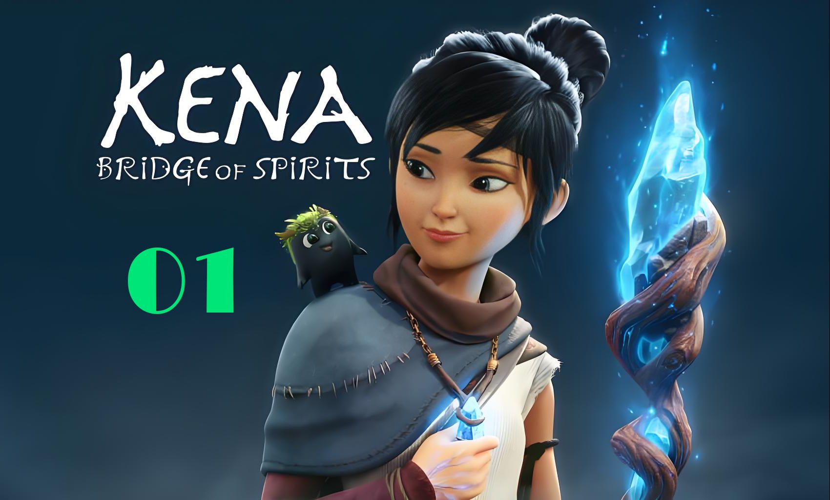 《凯那:精神之桥》第一章