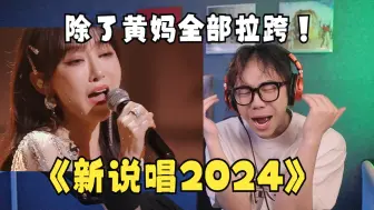 Download Video: 【Reaction】新说唱女神帮唱黄妈乱杀||希林娜开挂萨顶顶很美，糅合出屎