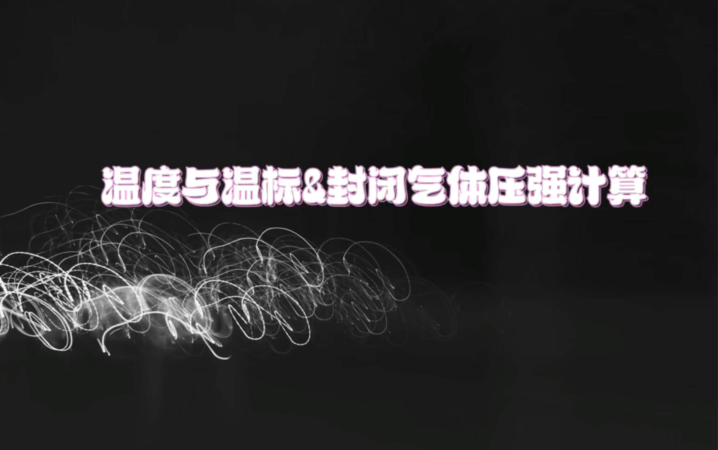 温度与温标&封闭气体压强计算
