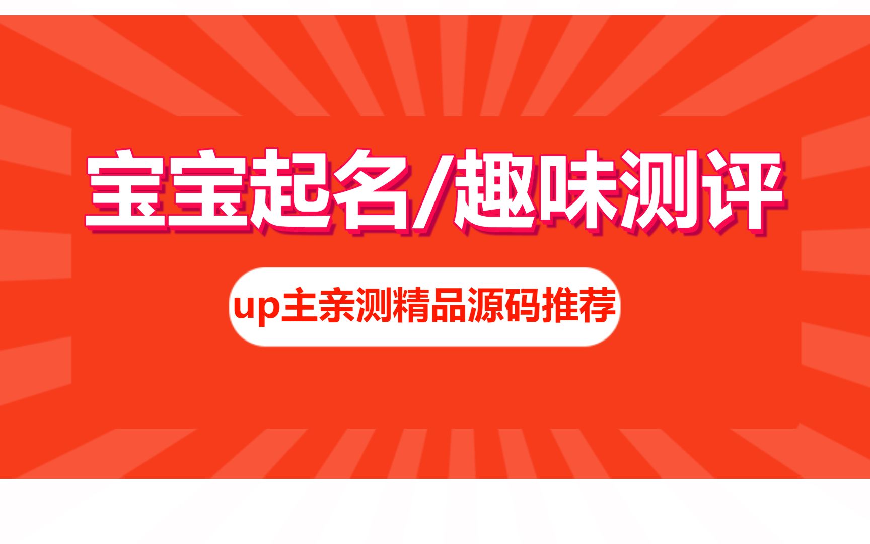 宝宝起名和趣味测评小程序源码来了,包含缘分测试,爱情测试和性格测试,带流量主功能哔哩哔哩bilibili