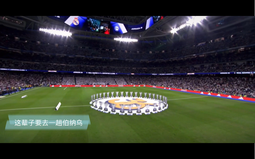 皇马在新伯纳乌球场展示西甲冠军