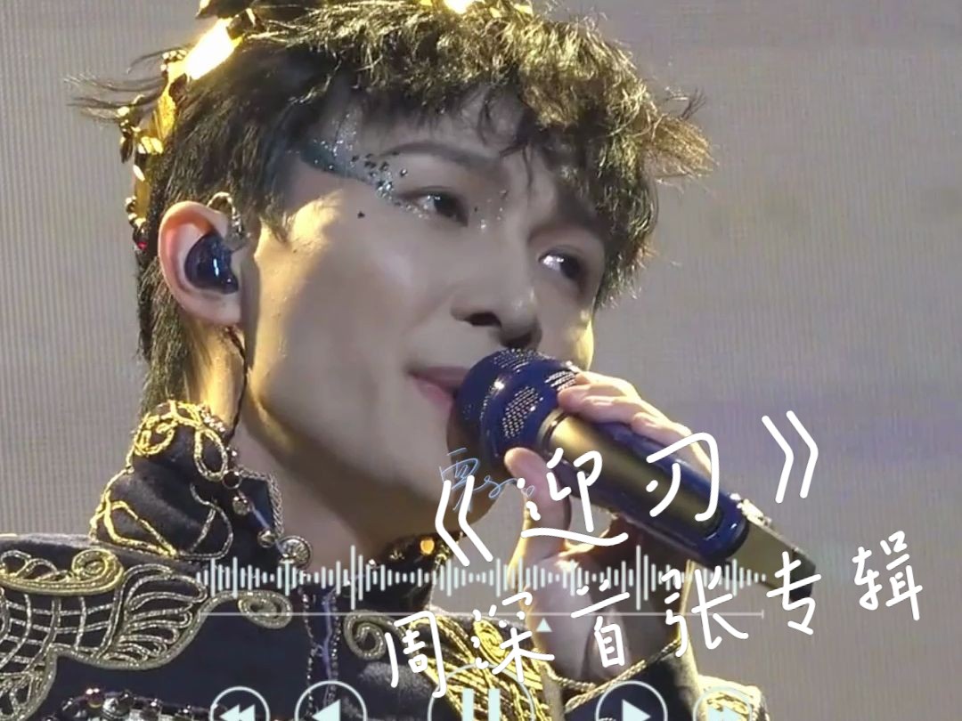 【周深】周深首张专辑《深的深》推荐特辑之《迎刃》