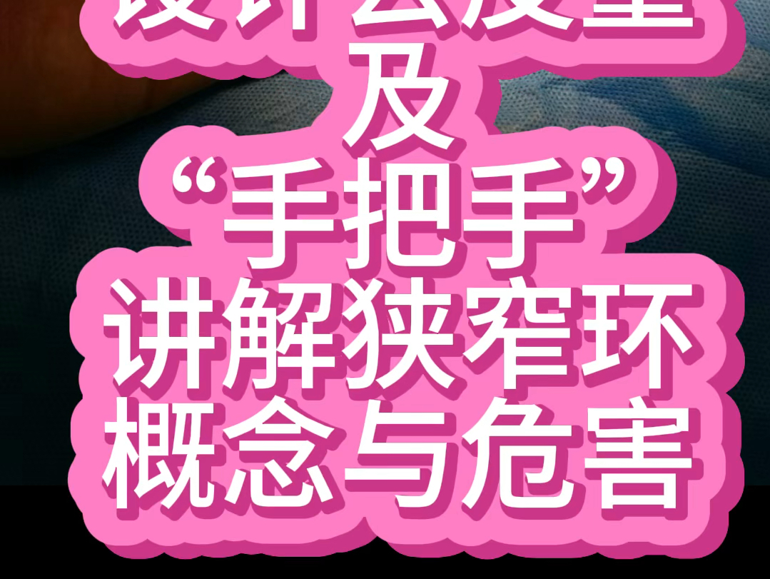 沉浸式体验无痕环切术的术前设计及手把手讲解狭窄环的概念和危害哔哩哔哩bilibili