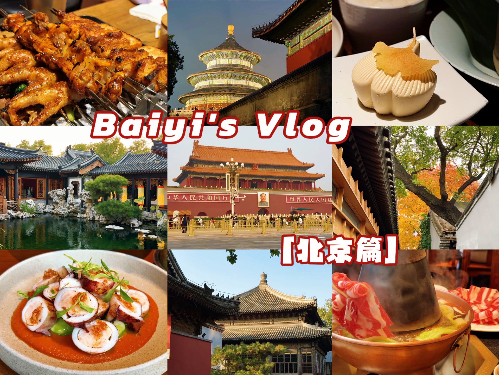 老王的逛吃vlog「北京篇」|北平的秋 胡同里的古寺 园林美术馆 古建里的咖啡店 天坛夜景 创意园|广式大排档 秋季创意菜 川派寿司 大口吃肉 铜锅涮肉 漂亮饭...