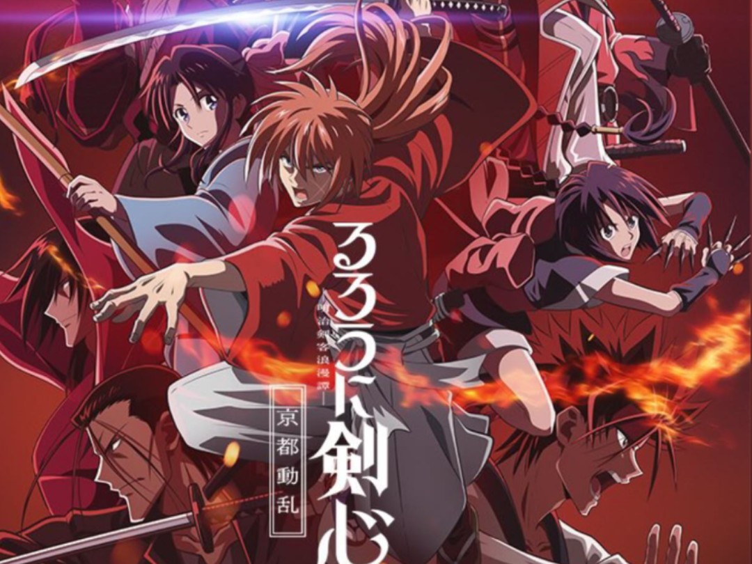 【yama】「浪客剑心京都動乱篇」第2期第4弹pv-yama✖️wurts新曲