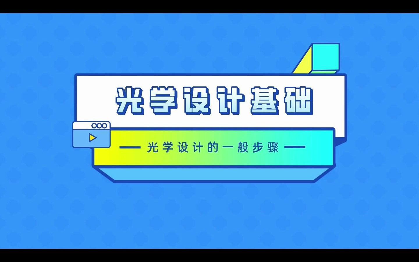 光学设计的一般步骤是什么?哔哩哔哩bilibili