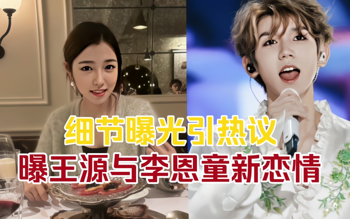 王源被曝与李恩童恋情,细节曝光,翘课改ip过感恩节,当事人未回应!