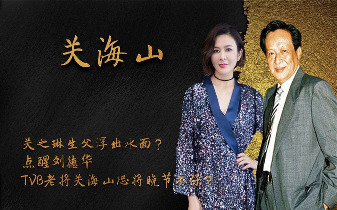 tvb老将关海山点醒刘德华,风流不输刘銮雄,葬礼被子女大闹?