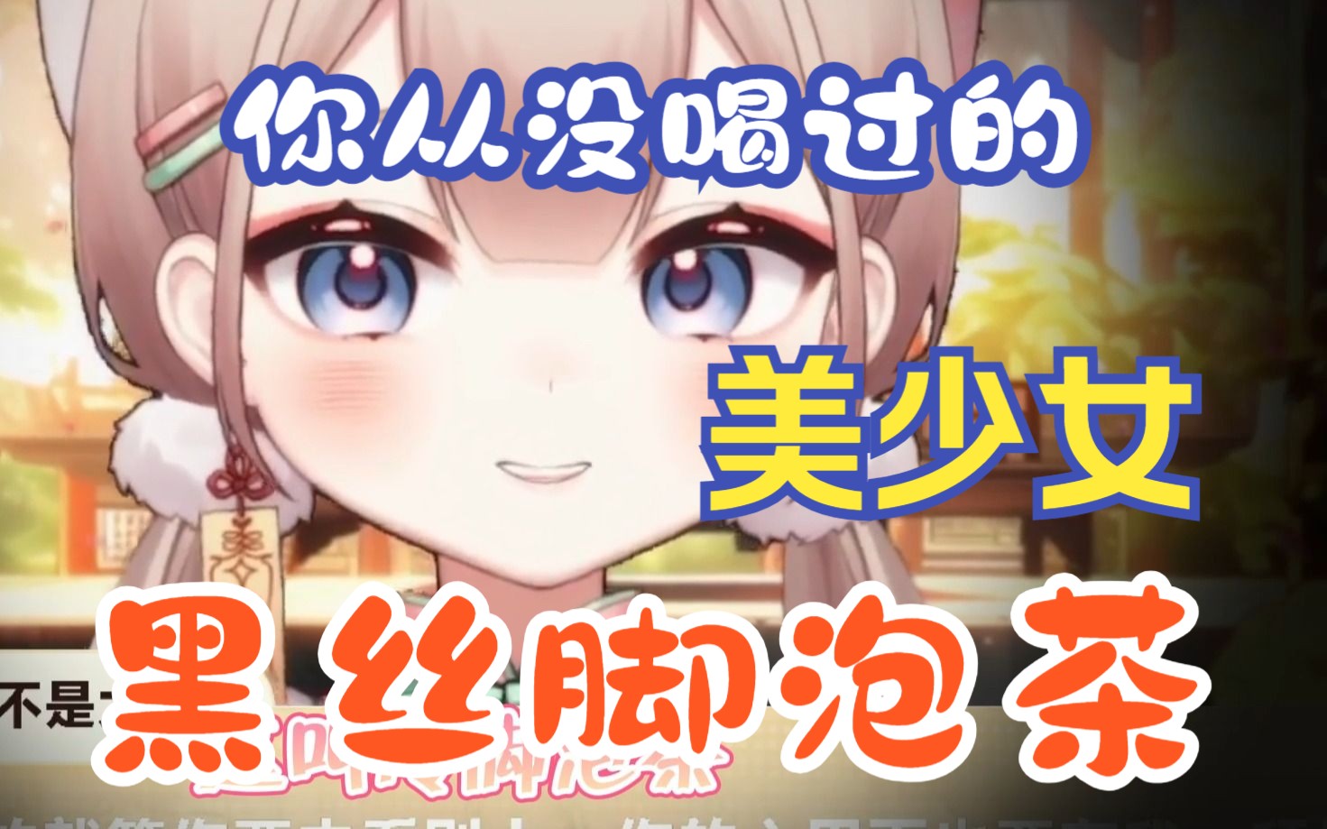 本月舰礼"黑丝脚泡茶"