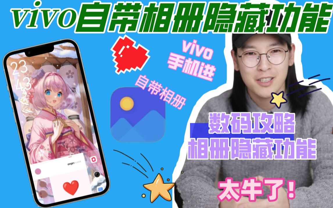 数码攻略丨vivo自带相册隐藏功能𐟔奤꧉›了哔哩哔哩bilibili