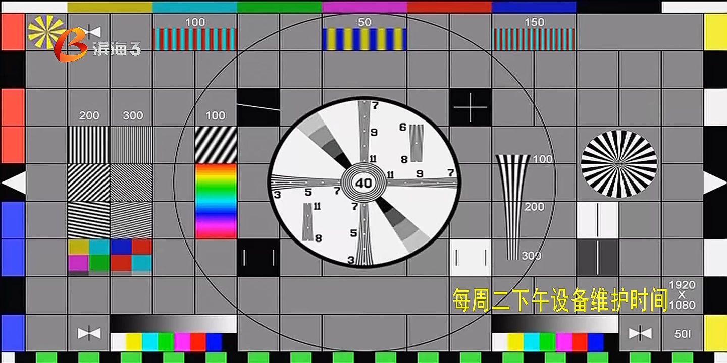 【广播电视】滨海新区电视台三套测试卡 周二下午检修哔哩哔哩bilibili