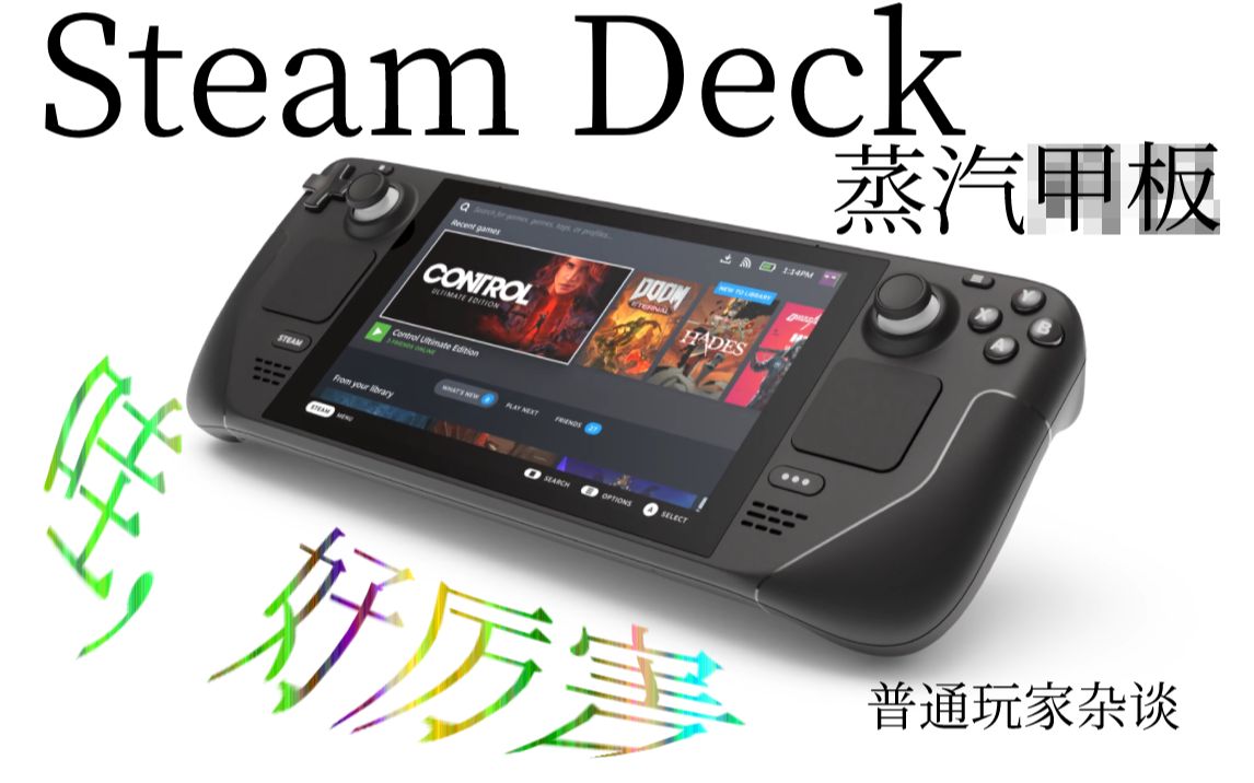 【杂谈】听完了自媒体的“最强”,来看看普通玩家眼中的Steam Deck吧哔哩哔哩bilibili