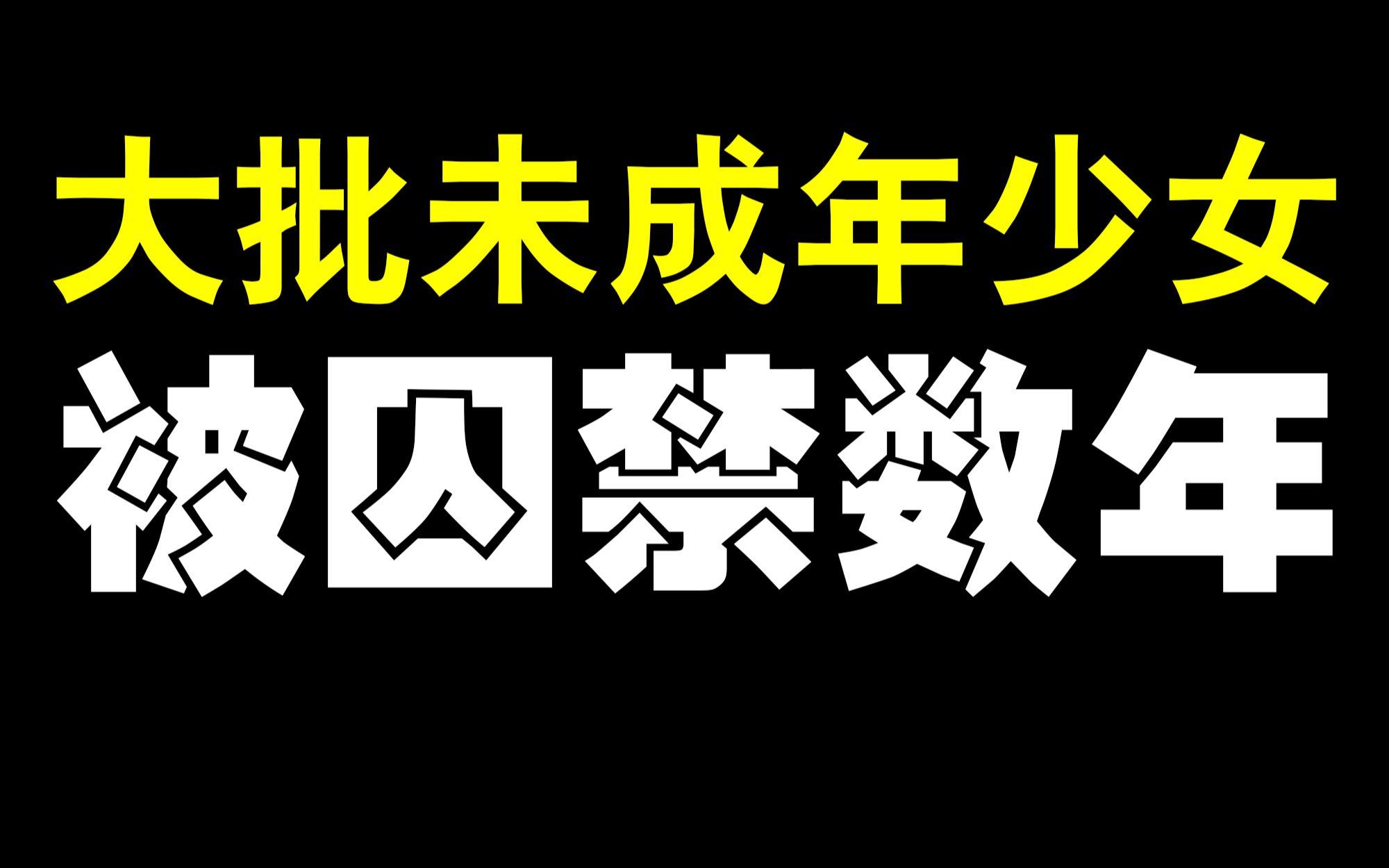 [图]15岁少女被拐骗 强迫卖十多年