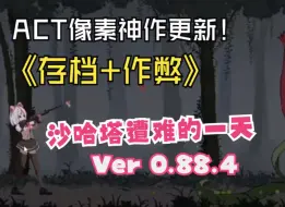 Video herunterladen: PC游戏＋安卓 ACT沙哈塔遭难的一天v0.88.4森林更新！（赞助版）