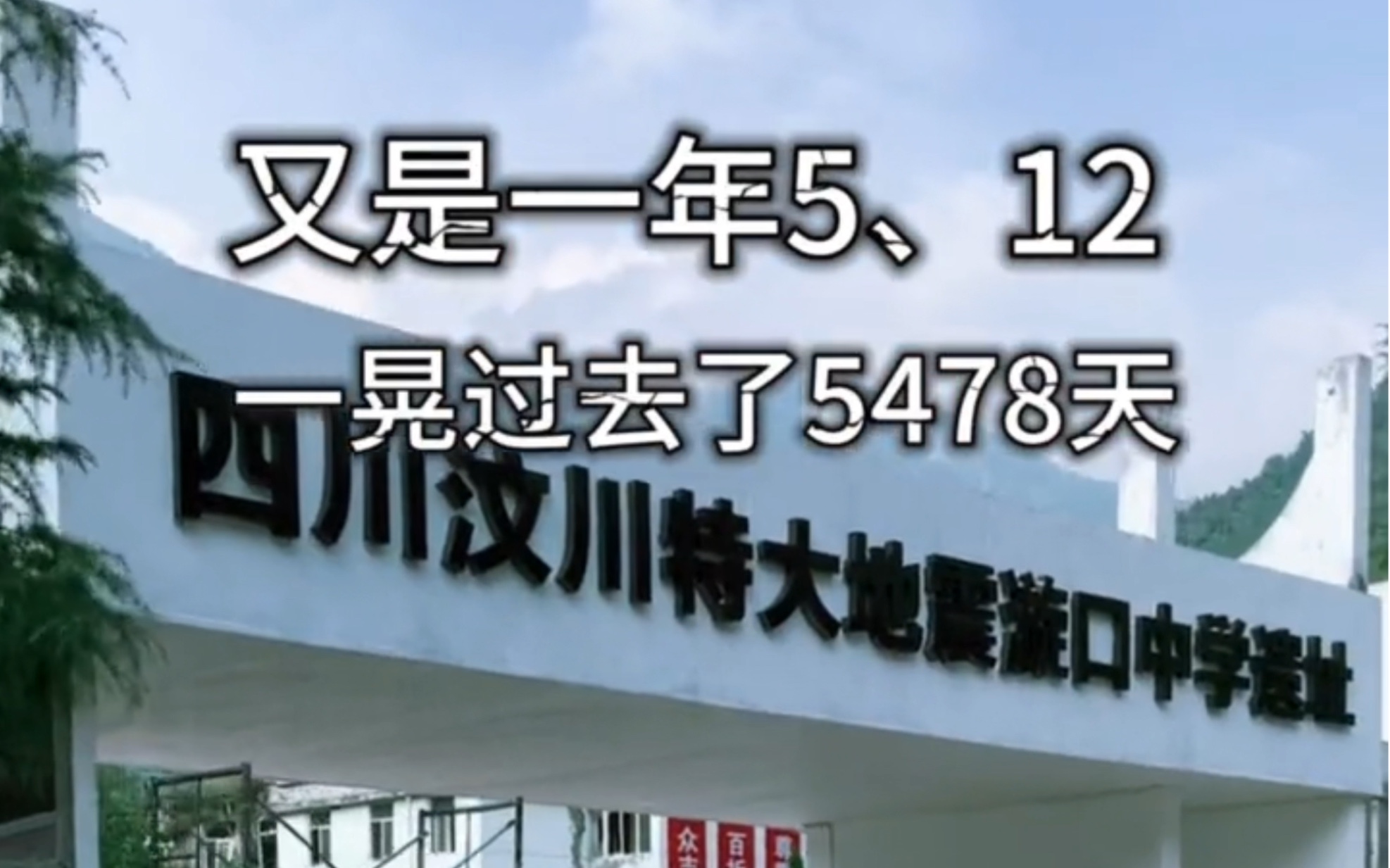 又是一年512,一晃,过去了5478天,那一刻,时间永远定格在2008年5月12日14时28分4秒,你心中关乎汶川地震的回忆是怎样的?还记得吗?哔哩哔哩...