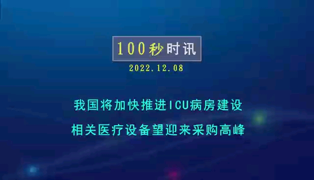 我国将加快推进ICU病房建设、相关医疗设备望迎来采购高峰哔哩哔哩bilibili