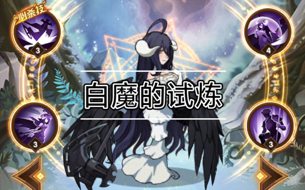 【试炼之地】纯白恶魔-雅儿贝德(白魔)的试炼