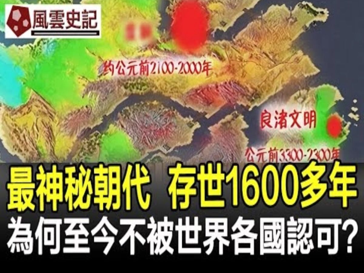 中国史上最神秘的朝代,存世达1600多年,为何至今不被世界各国认可?哔哩哔哩bilibili