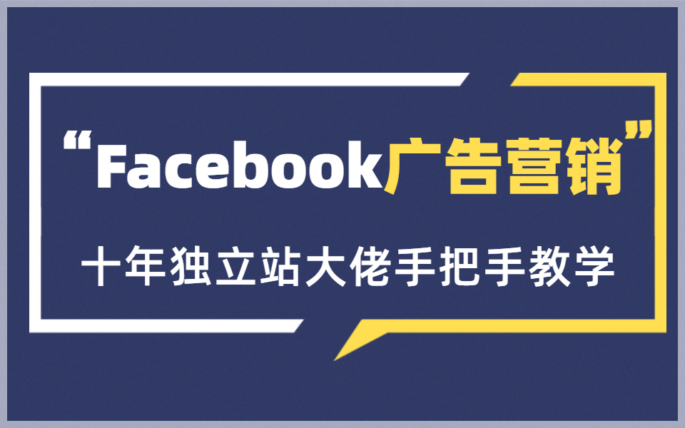 十年独立站大佬带你玩转【Facebook广告营销】之八大营销路径与账户安全及防范哔哩哔哩bilibili