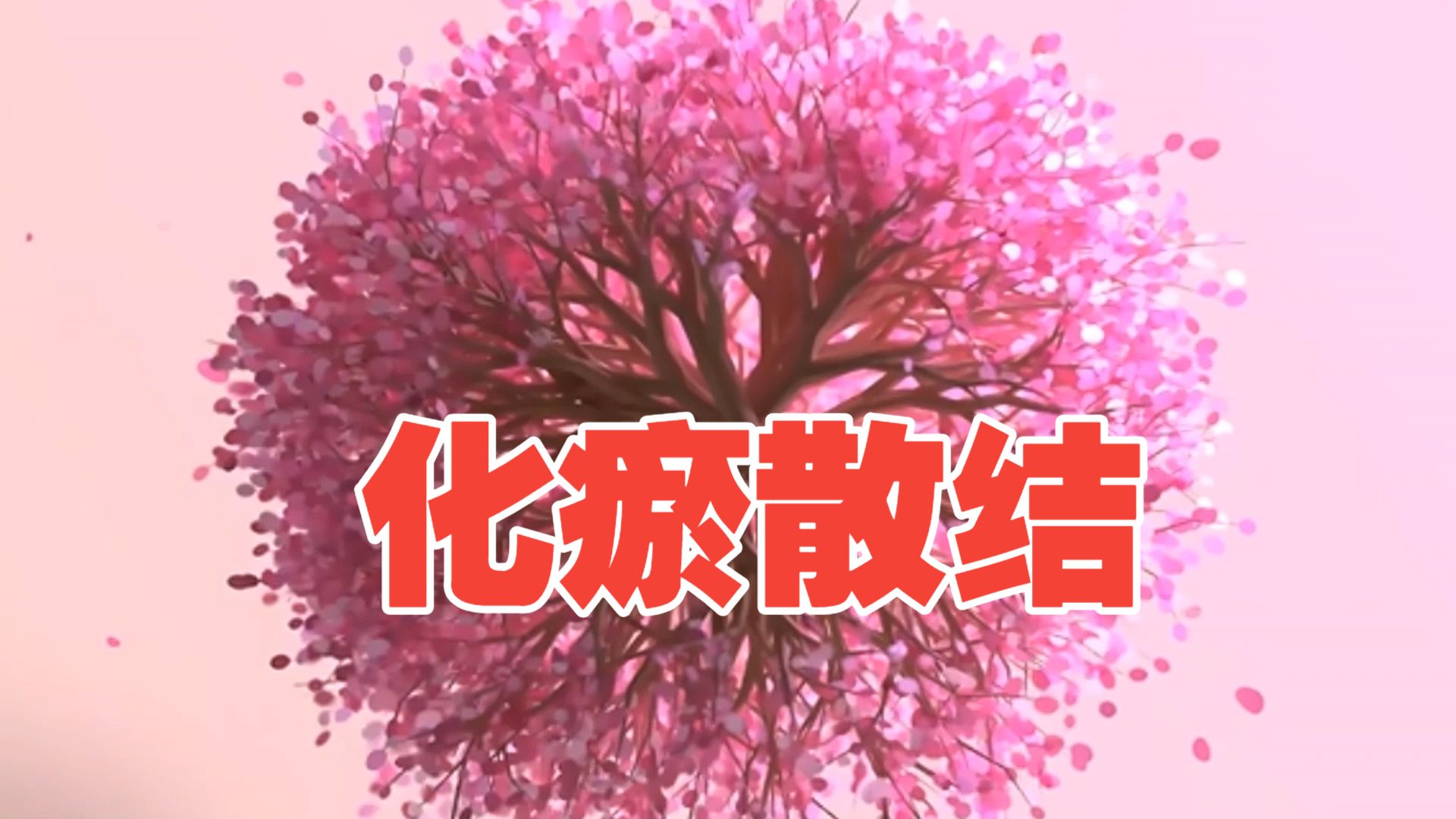 化瘀散结，疏通经络和气血瘀滞，化解结节，促进血液循环，消散瘀血，扩张血管，降低血液黏稠度，促进血液循环，改善微循环，跌打损伤、乳腺增生、甲状腺结节等常听。
