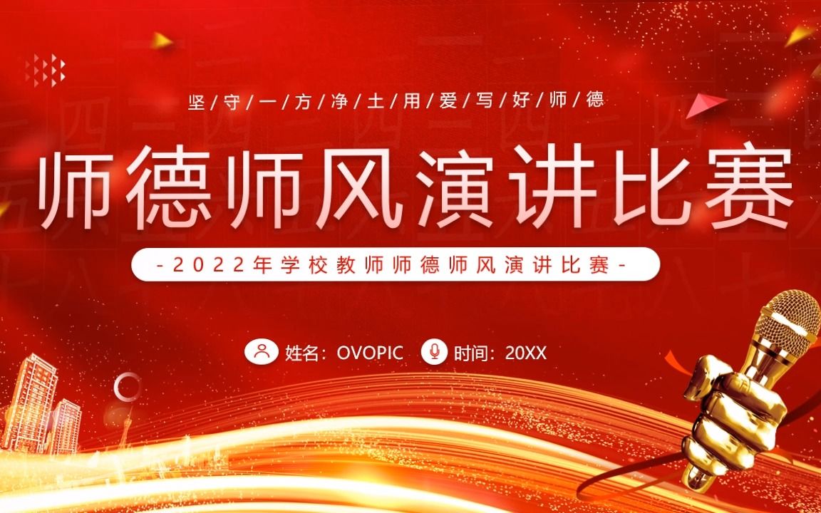 红色简约卡通风师德师风演讲比赛ppt模板