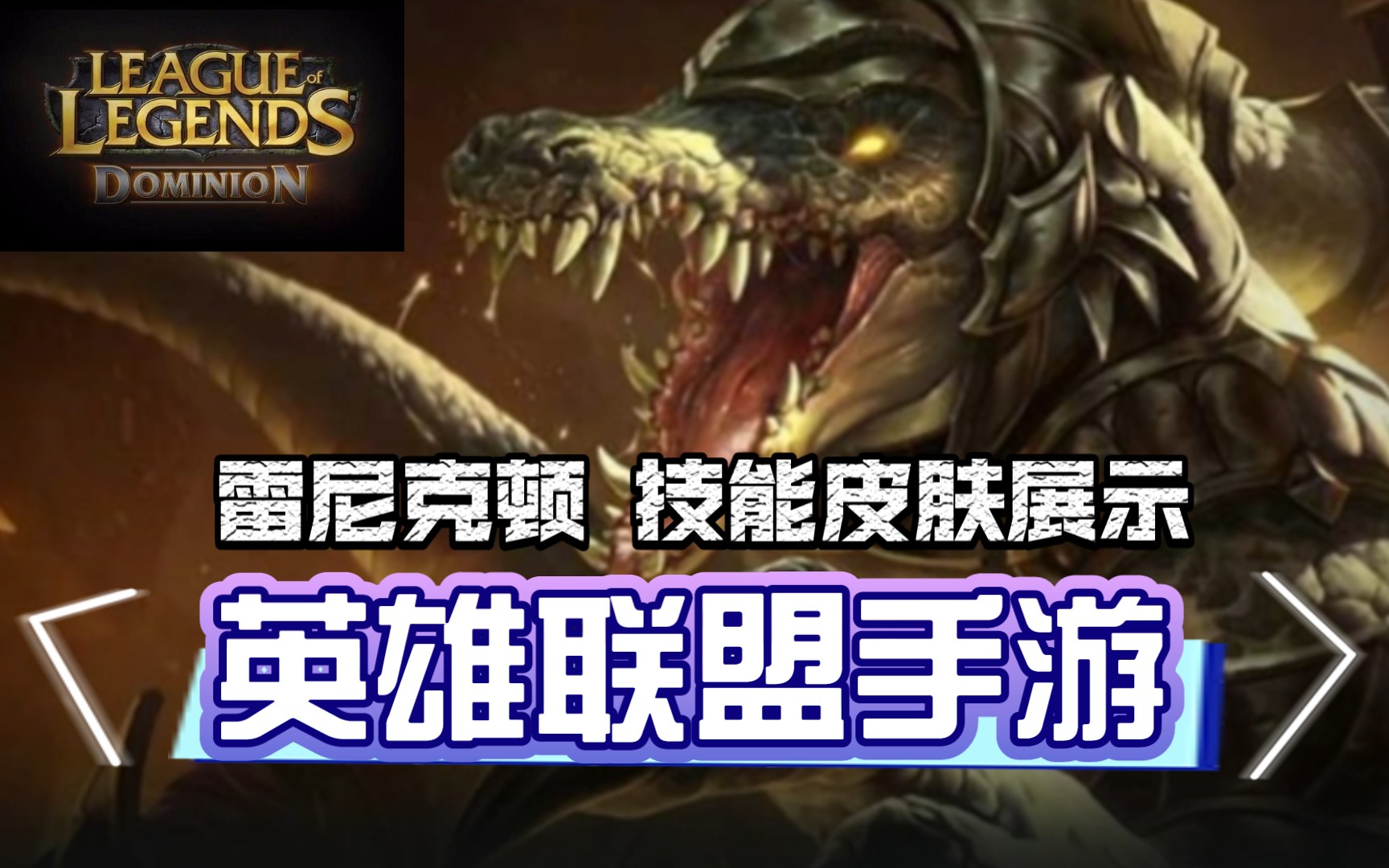 活动作品英雄联盟手游雷尼克顿技能皮肤展示