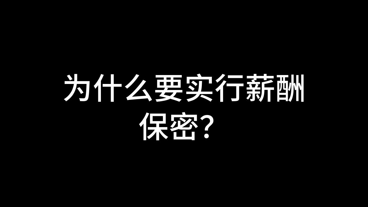 今日话题:为什么要实行薪酬保密?