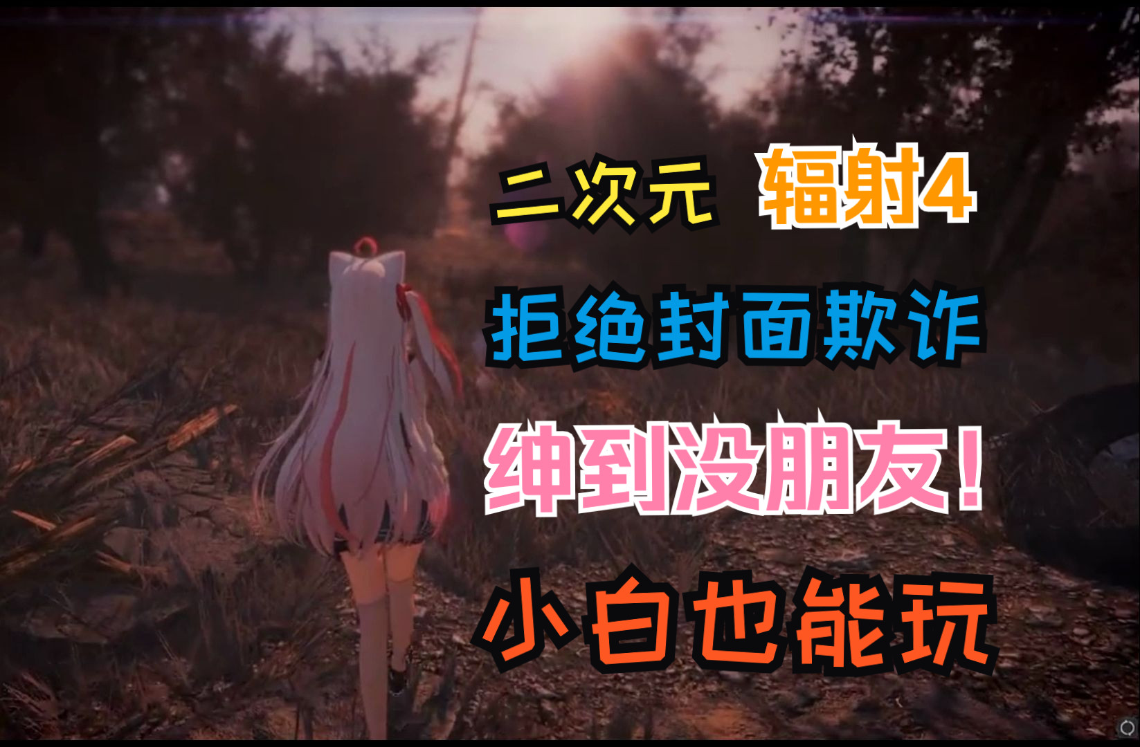 辐射4完全版绅士mod实验室整合280g目前24年最新版