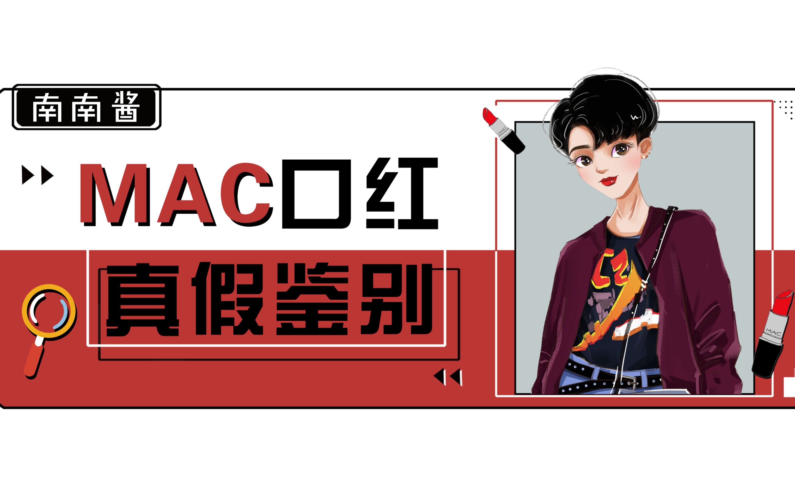 真假鉴别 | MAC淘宝口红销量第一,80%竟然是假的?哔哩哔哩bilibili