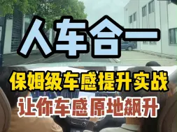 Download Video: 只要耐心看完这一篇，车感原地飙升十个点！