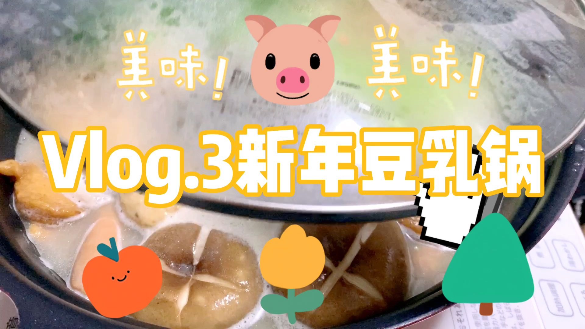 Vlog.3日本豆乳锅做起来也太简单了哔哩哔哩bilibili