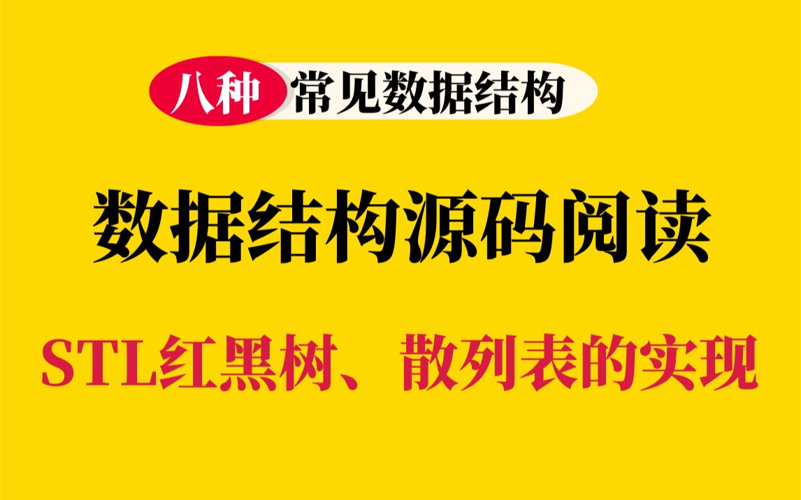 [图]面试官常问的数据结构源码阅读：STL红黑树、散列表的实现