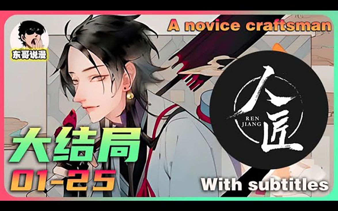 99《人匠》ep01-25(大结局)97初出茅庐的人匠程善听闻皇帝寻找